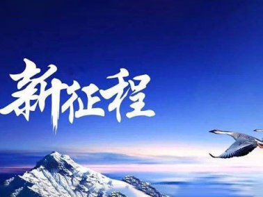 九江賽璐珞開啟2016新征程??！