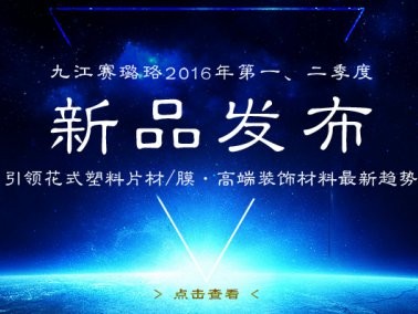 九江賽璐珞2016年第一、二季度新品發(fā)布