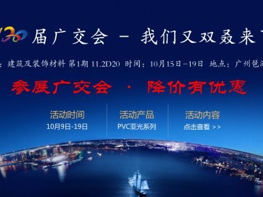 十月份“參展廣交會(huì)，降價(jià)有優(yōu)惠”活動(dòng)
