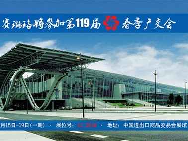九江賽璐珞將參加第119屆春季廣交會(huì)！